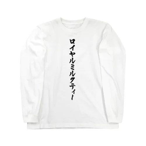 ロイヤルミルクティー Long Sleeve T-Shirt