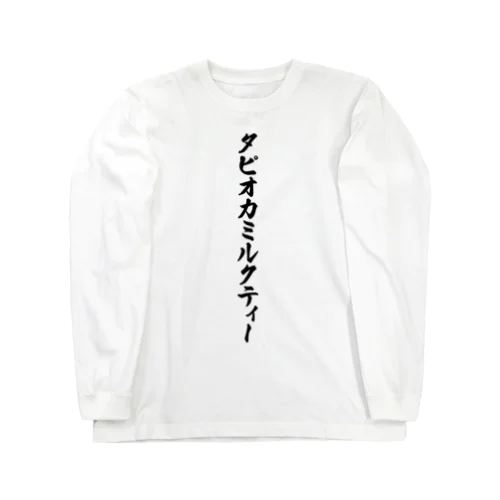 タピオカミルクティー Long Sleeve T-Shirt