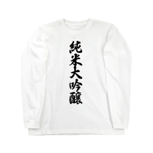 純米大吟醸 ロングスリーブTシャツ