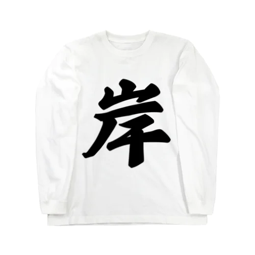 岸 Long Sleeve T-Shirt