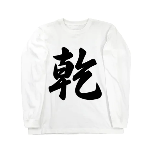 乾 Long Sleeve T-Shirt