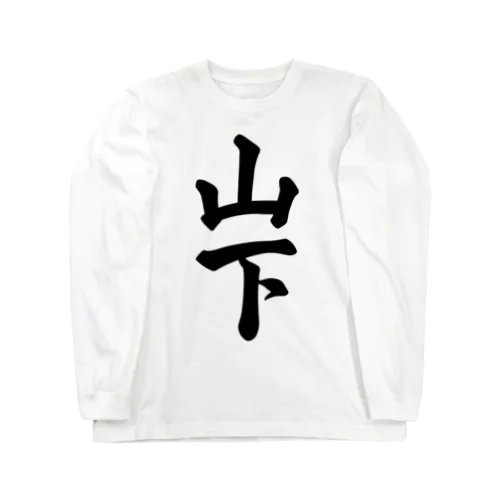 山下 Long Sleeve T-Shirt