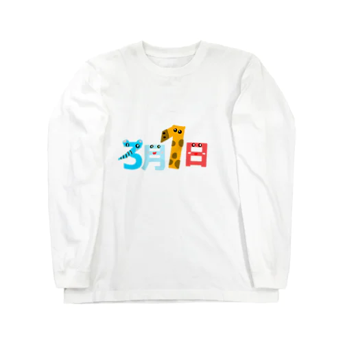 3月1日 Tシャツ ロングスリーブTシャツ