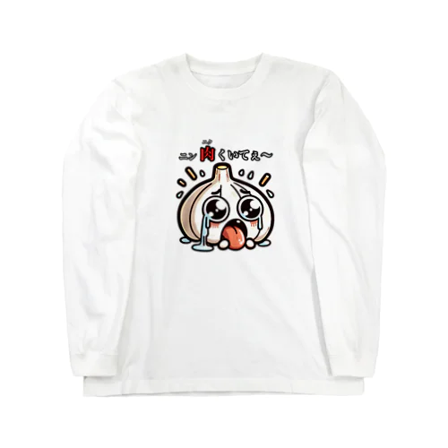 ニンニクのダジャレイラストです。 Long Sleeve T-Shirt