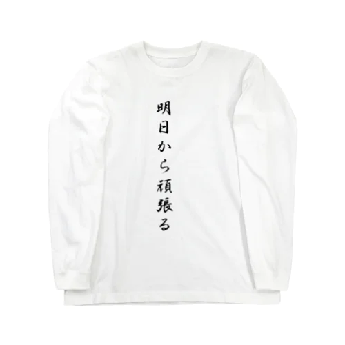 明日から頑張る Long Sleeve T-Shirt