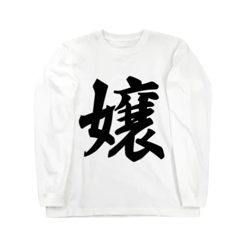 嬢 Long Sleeve T-Shirt