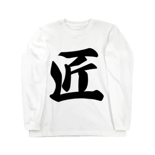 匠 Long Sleeve T-Shirt