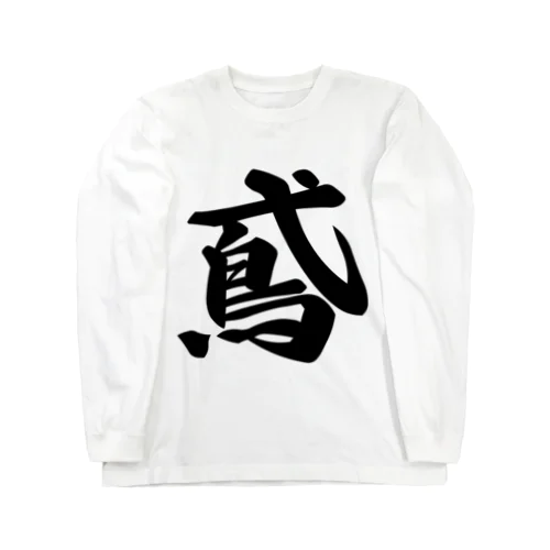 鳶 Long Sleeve T-Shirt