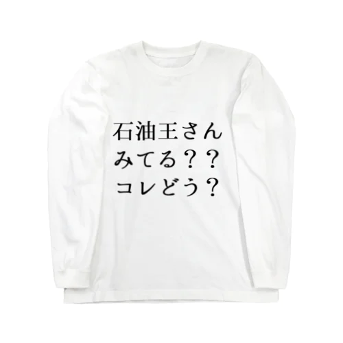 石油王さん見てる？コレどう？ ロングスリーブTシャツ