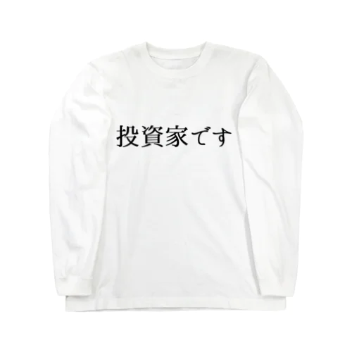 投資家です。 Long Sleeve T-Shirt