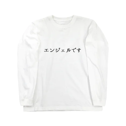 エンジェルです。 ロングスリーブTシャツ