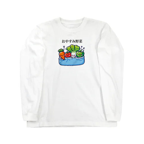 野菜のダジャレイラストです。 Long Sleeve T-Shirt