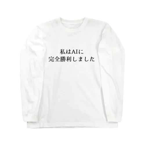 私はAIに完全勝利しました。 Long Sleeve T-Shirt