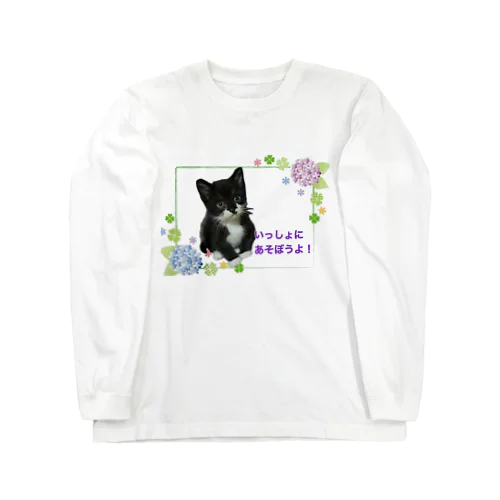 いっしょあそぼうよ！ Long Sleeve T-Shirt