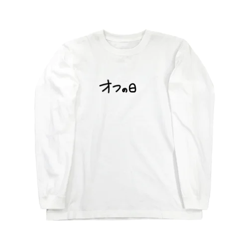 オフの日 Long Sleeve T-Shirt