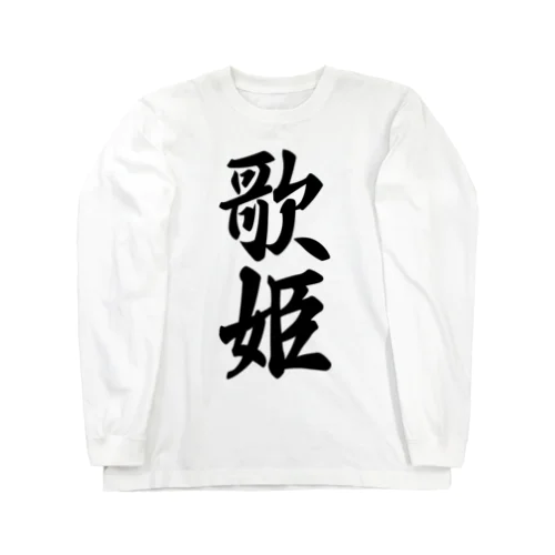 歌姫 Long Sleeve T-Shirt