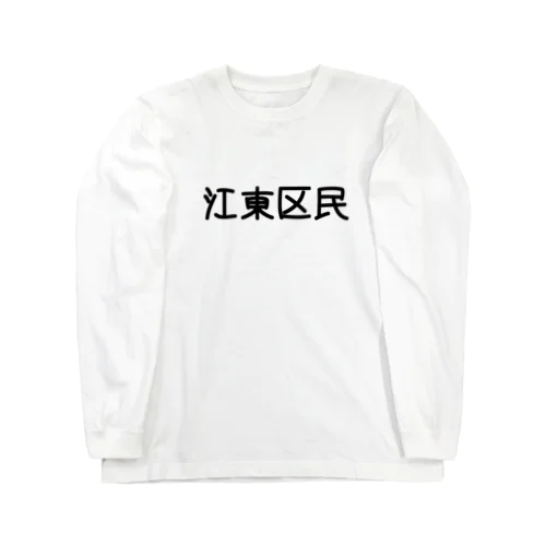 江東区 Long Sleeve T-Shirt