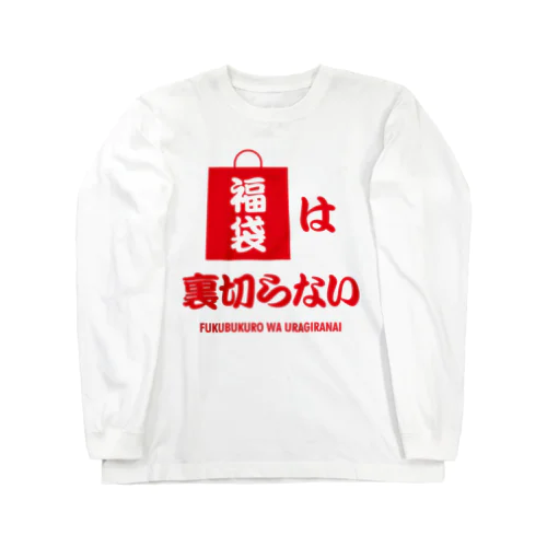 福袋は裏切らない Long Sleeve T-Shirt