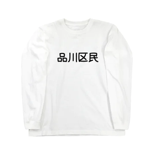 品川区 Long Sleeve T-Shirt