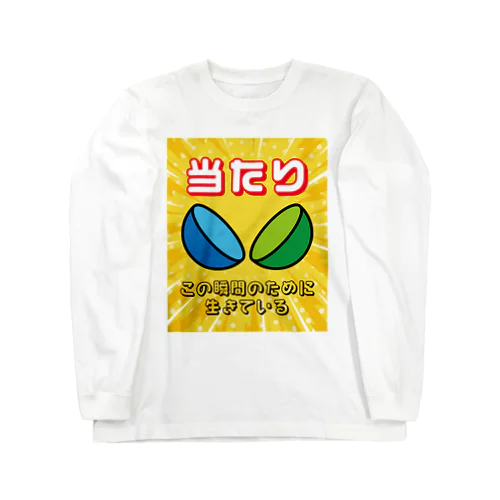 当たり（ガチャ）この瞬間のために生きている ロングスリーブTシャツ