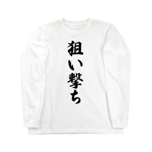 狙い撃ち Long Sleeve T-Shirt