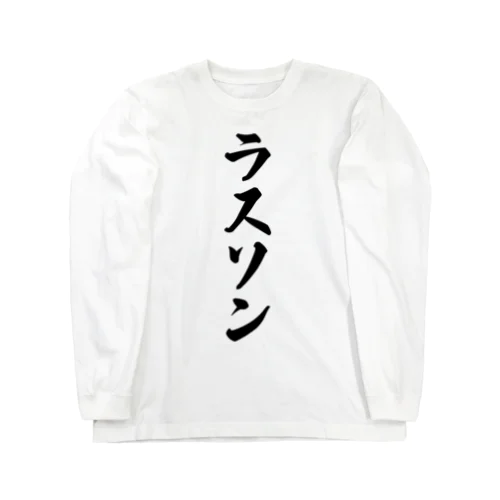 ラスソン Long Sleeve T-Shirt