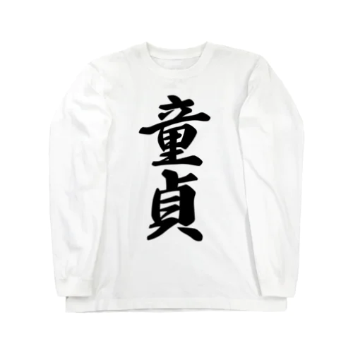 童貞 Long Sleeve T-Shirt