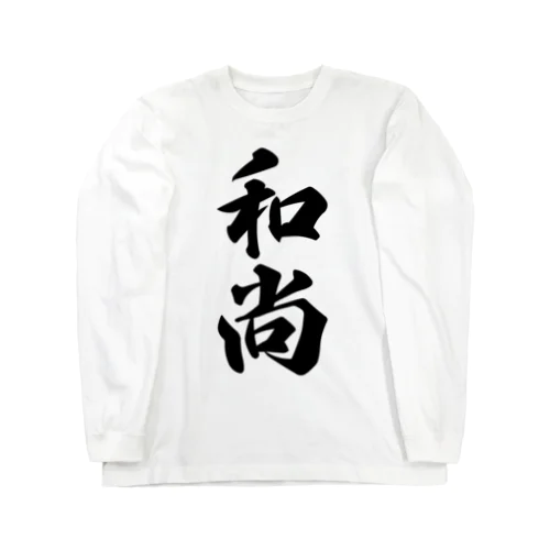 和尚 Long Sleeve T-Shirt