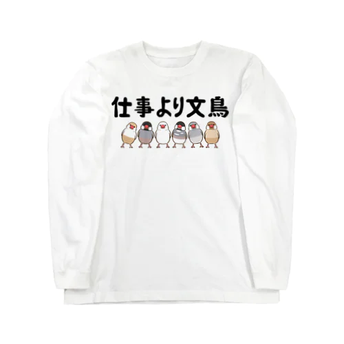 仕事より文鳥 文鳥 Long Sleeve T-Shirt