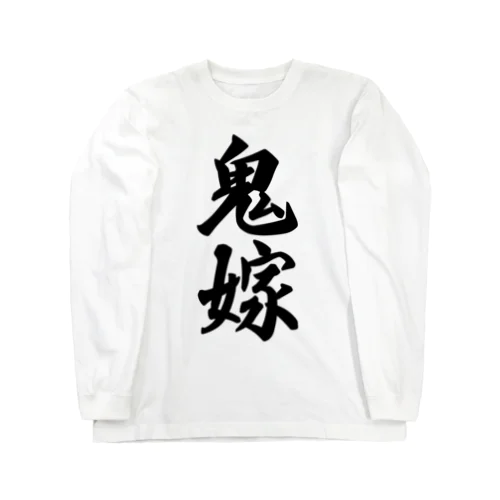 鬼嫁 Long Sleeve T-Shirt