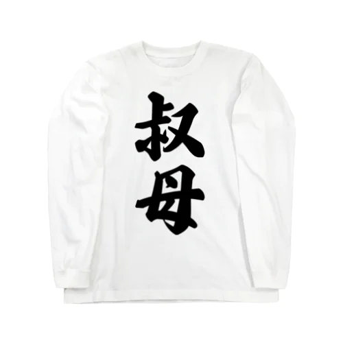 叔母 Long Sleeve T-Shirt