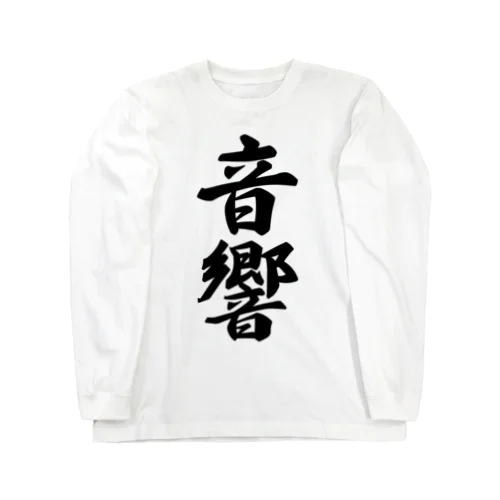 音響 Long Sleeve T-Shirt