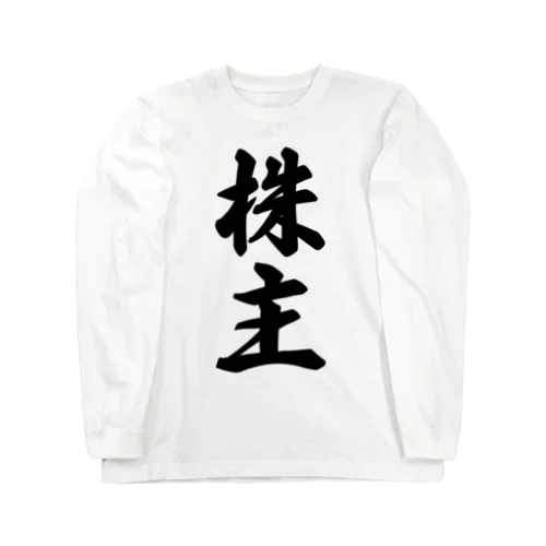 株主 Long Sleeve T-Shirt