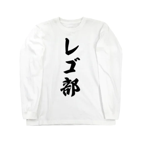 レゴ部 Long Sleeve T-Shirt