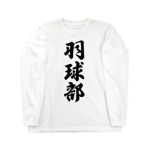 羽球部（バドミントン部） ロングスリーブTシャツ