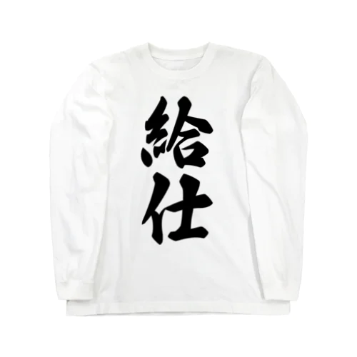 給仕 Long Sleeve T-Shirt