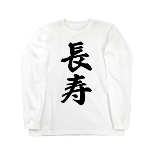 長寿 Long Sleeve T-Shirt