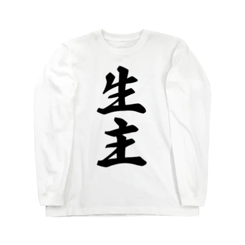 生主 Long Sleeve T-Shirt