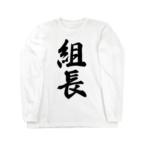 組長 Long Sleeve T-Shirt