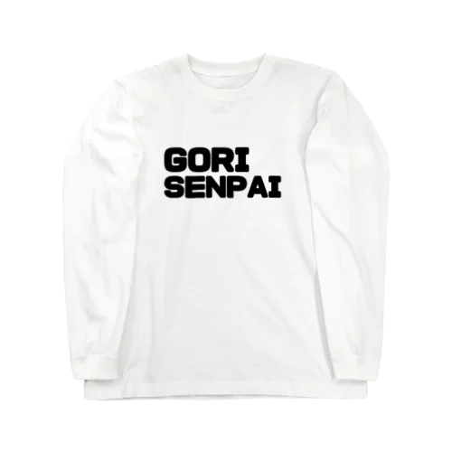 ゴリ先輩 Long Sleeve T-Shirt