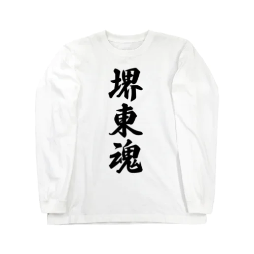 堺東魂 （地元魂） Long Sleeve T-Shirt