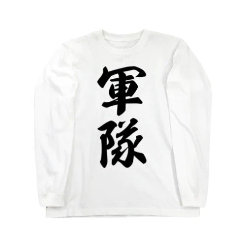 軍隊 Long Sleeve T-Shirt