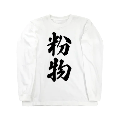 粉物 Long Sleeve T-Shirt