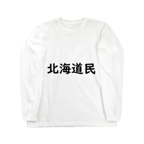 北海道民 ロングスリーブTシャツ