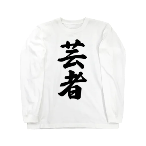 芸者 Long Sleeve T-Shirt