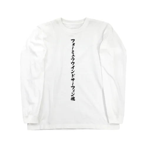 フォーミュラウインドサーフィン魂 Long Sleeve T-Shirt