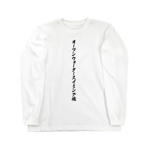 オープンウォータースイミング魂 Long Sleeve T-Shirt