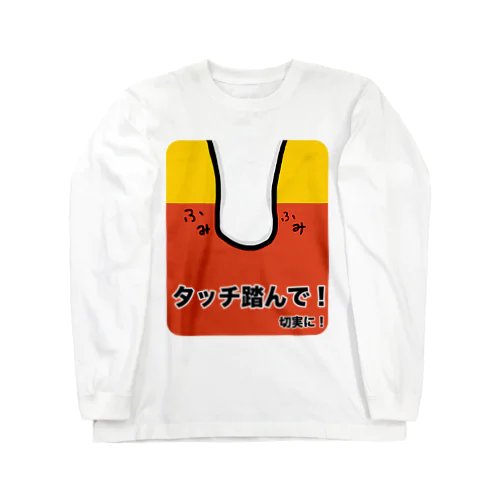 AGILITY DOG「タッチ踏んで！切実に！」 Long Sleeve T-Shirt