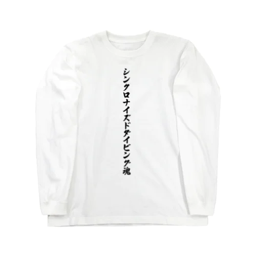 シンクロナイズドダイビング魂 Long Sleeve T-Shirt