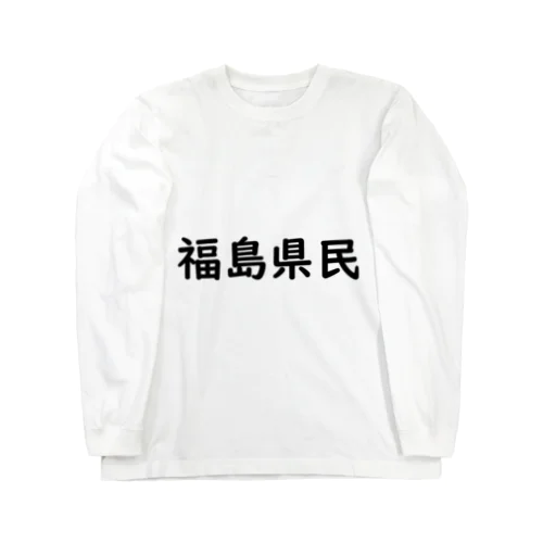 福島県民 ロングスリーブTシャツ